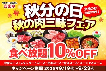 【秋の肉三昧 食べ放題フェア】シルバーウィーク後半！秋分の日は“お肉で満たす秋”　安楽亭を食べつくす！食べ放題コースが10％OFF！