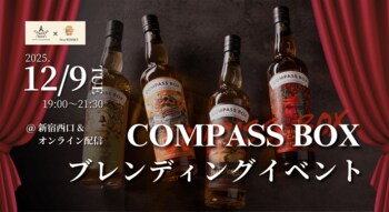 【ウイスキーイベント】2025年12月9日（火）「COMPASS BOX ブレンディングイベント」が開催決定！ご自宅からウイスキーのブレンドが楽しめる一夜限りの機会をお楽しみください！