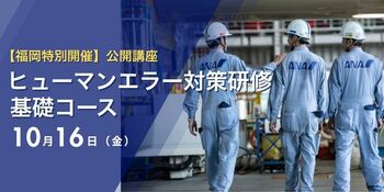 【10/16開催】ANA整備部門の安全ノウハウを凝縮！人気の公開講座「ヒューマンエラー対策研修 基礎コース」を福岡(博多)にて開催決定