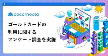 ゴールドカードは招待をきっかけに持つ人が4割、決め手は「年会費無料」が最多【300人実態調査】