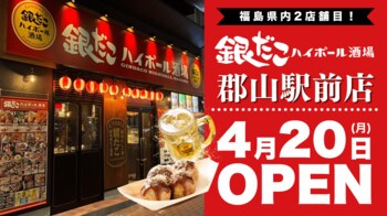 【 郡山駅前に “銀だこ” 登場！ 】福島県内2店舗目となる、『銀だこハイボール酒場』4/20（月）オープン！