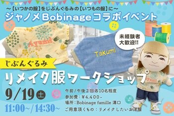 老舗ミシンメーカー「ジャノメ」× 自分や大切な人の分身「じぶんぐるみ」 大人の「ぬい活」進化系！思い出の服を“お名前刺しゅう入りミニチュア服”へリメイクするワークショップを9月19日（土）開催！