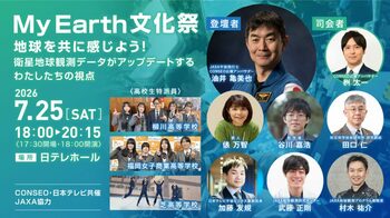 『My Earth文化祭』～地球を共に感じよう！衛星地球観測データがアップデートするわたしたちの視点～ 2026年7月25日開催、油井亀美也宇宙飛行士が参加