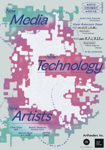 台湾と日本のアーティストがソウルで交差する。AI時代のデジタル表現を探る国際展「NEW MEDIA / NEW TECHNOLOGY / NEW ARTISTS」後期展示を9月3日より開催