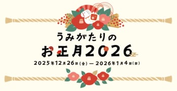 【上越市立水族博物館 うみがたり】うみがたりのお正月２０２６【２０２５年１２月２６日（金）～２０２６年１月４日（日）】
