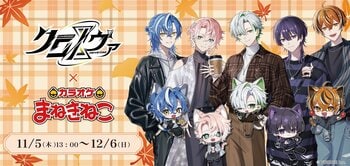 『クロノヴァ』×『カラオケまねきねこ』コラボ開催、抽選で“会える”3Dミーグリ体験をプレゼント!