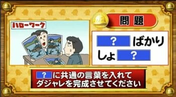 【おめざめ脳トレ】「？」に共通する言葉を入れてダジャレを完成させてください【『クイズ！脳ベルSHOW』より】