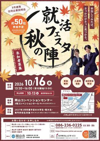 8市連携合同企業説明会「就活フェスタ秋の陣」への参加者を募集します！