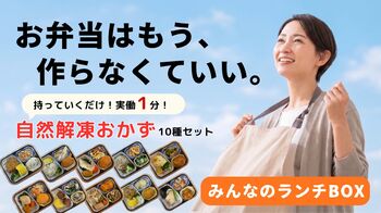 お弁当はもう作らなくていい！中高生・学童向け「実働1分」の自然解凍おかずセット、Makuakeでクラウドファンディングを開始