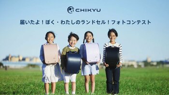 「届いたよ！ぼく・わたしのランドセル！フォトコンテスト」開催中！【地球NASAランドセル(R)】