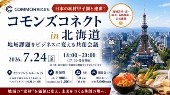 【7月24日・北海道札幌市】地域課題をビジネスに変える共創会議「コモンズコネクト北海道」を開催