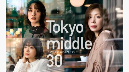 同棲4年目で妊娠疑惑が浮上した薫子（深川麻衣）だが彼氏・義孝（風間俊介）は仕事優先で…『Tokyo middle 30』第2話予告
