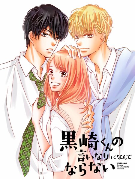 恋を知らないヒロイン×ドSな黒王子×憧れの甘い白王子…大ヒット少女漫画『黒崎くんの言いなりになんてならない』FODでドラマ化決定！