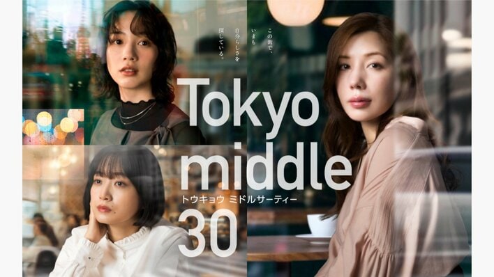 35歳の麻紀(仲里依紗)、遥(のん)、薫子(深川麻衣)は“あの頃の未来”とは別の場所で日々を生きていた…『Tokyo middle 30』第1話予告