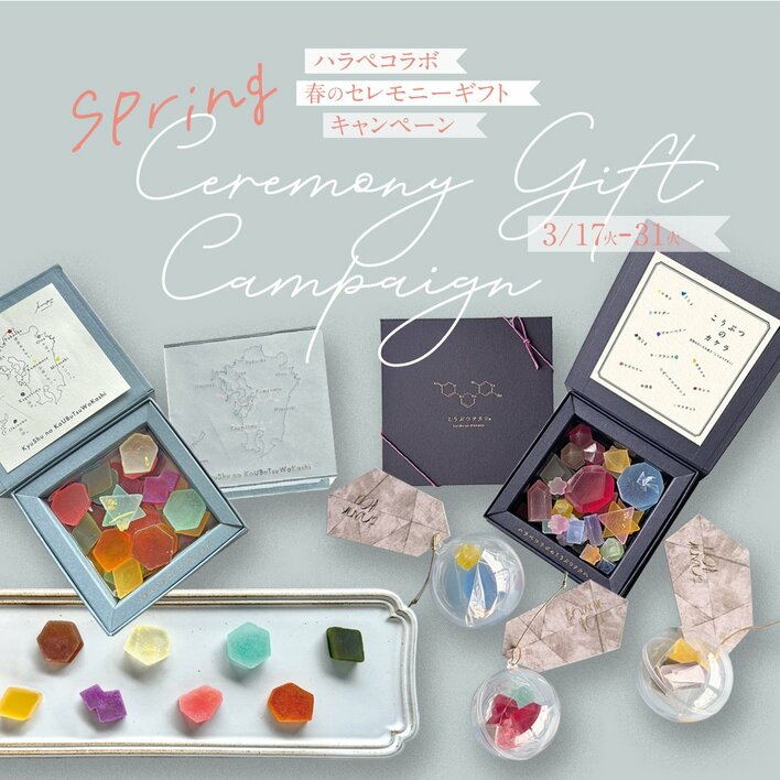 ただ贈るだけじゃ終わらない。“ありがとう”がつながる春のセレモニーキャンペーンを開始【ハラペコラボ】