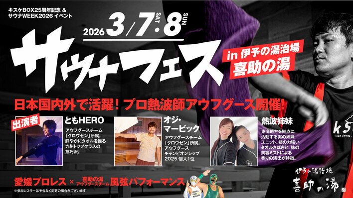 全国のプロ熱波師が愛媛に集結　サウナフェス2026 in 伊予の湯治場 喜助の湯　入場優先チケット販売開始【愛媛県・松山市】