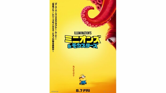 「カイジュウ？」映画『ミニオンズ＆モンスターズ』のインパクト抜群のティザーポスターが解禁！