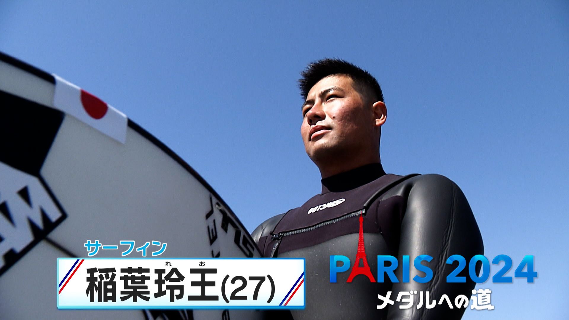 世界最恐タヒチの波に挑む！サーフィン・稲葉玲王選手 11歳で単身