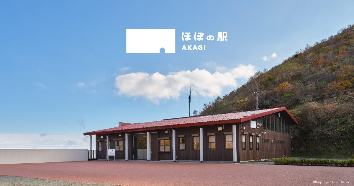 ほぼの駅　プレオープン　切符　赤城　1101枚限定　　非売品 群馬県・赤城山に「ほぼの駅 AKAGI」が11月1日にオープンします