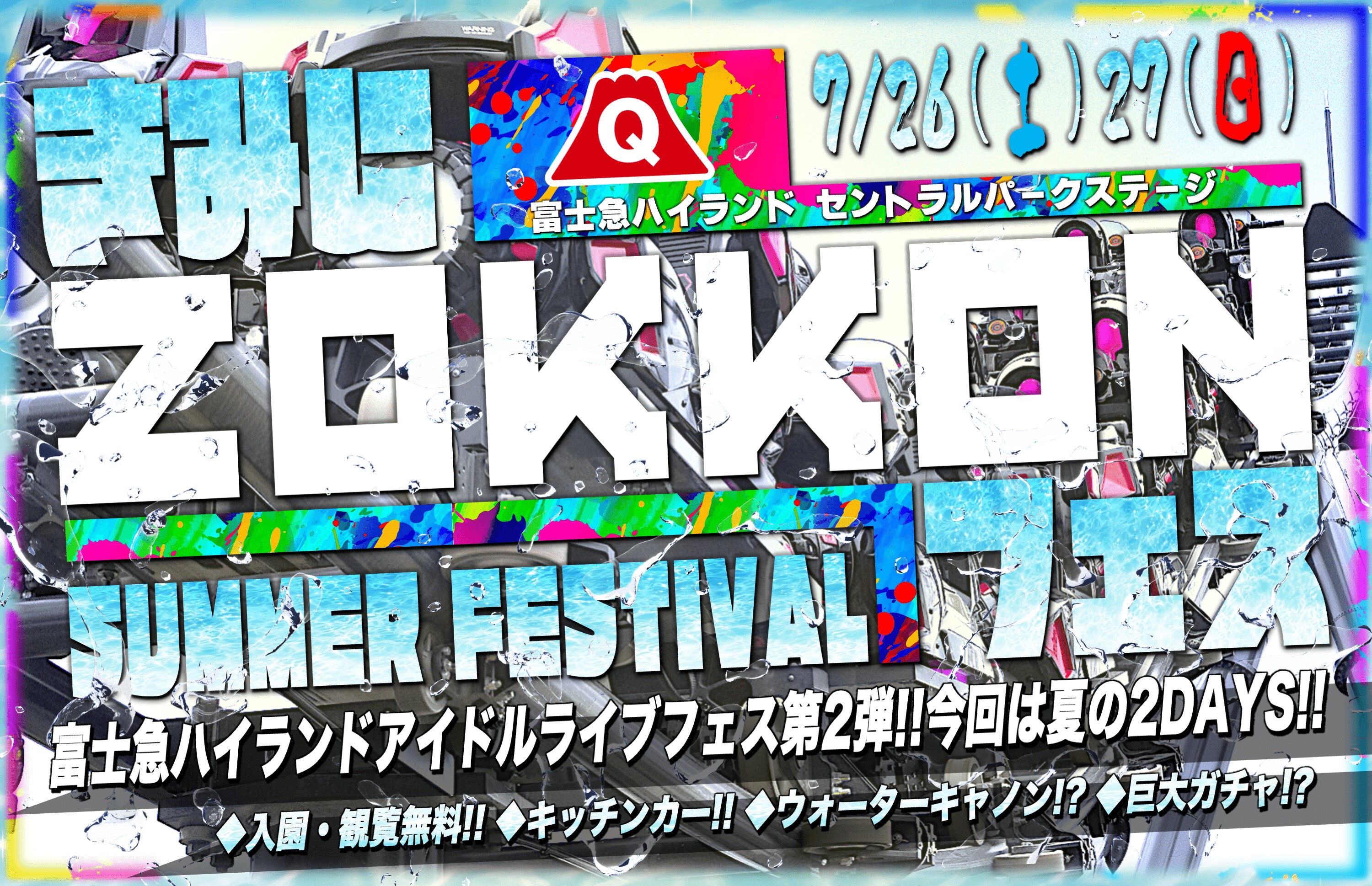 この夏、最高にアツく、最高に涼しいアイドルフェス「きみにZOKKON