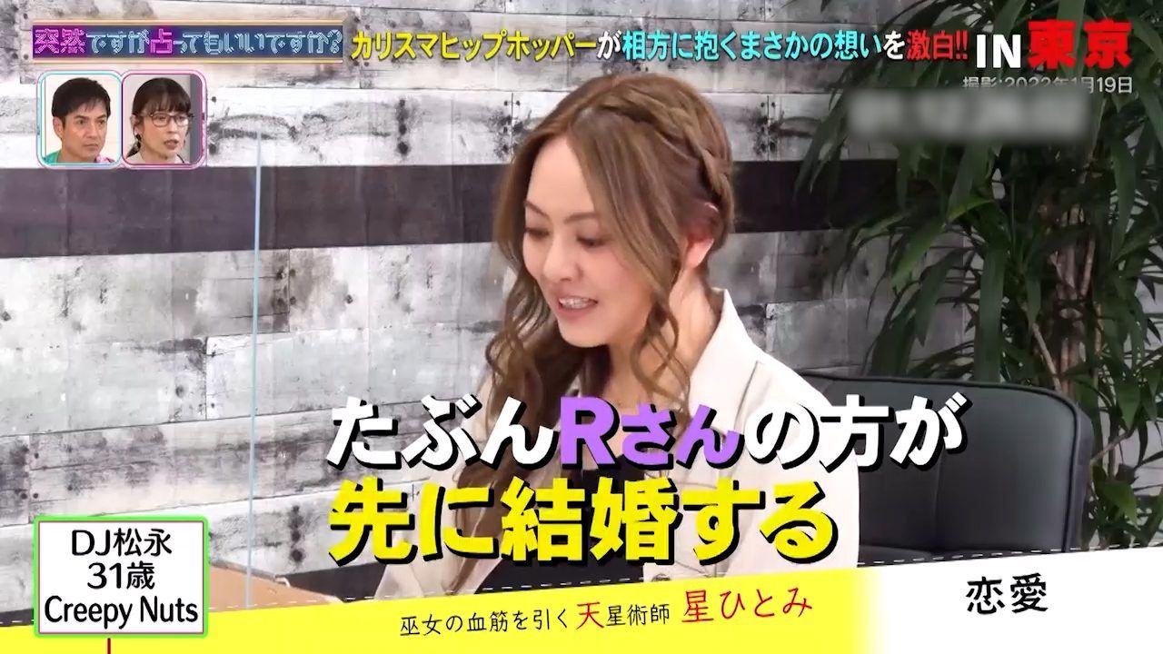 Creepy Nutsの婚期を星ひとみが占い鑑定「35歳。R-指定さんのほうが先 