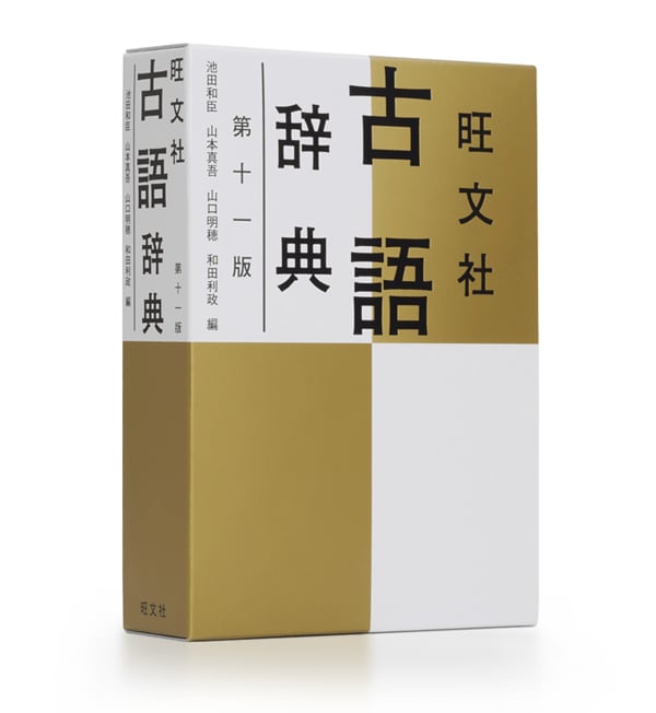 圧倒的な情報量で高校生を支え続ける古語辞典！『旺文社 古語辞典 第十