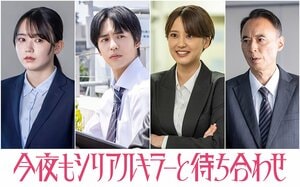 山崎紘菜、奥野壮、戸田昌宏、米倉れいあが出演！横山裕主演『今夜もシリアルキラーと待ち合わせ』