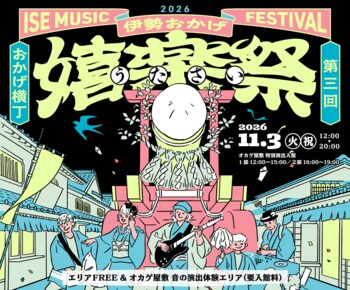 【11月3日開催】伊勢・おかげ横丁で「第3回　伊勢おかげ嬉楽祭」を開催！伝統音楽と現代の音楽が響き合う秋の音楽祭