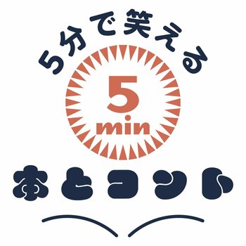 【朝読にオススメ】５分で爆笑！ 児童向け短編「笑」説〈クセ強芸人たちが書いた５分間の "読むコント" 〉『５分で笑える本とコント』シリーズ第２弾はこの３冊！