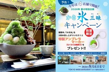 暑い夏には、和のかき氷。今年は4店舗に拡大！オリジナルグッズがもらえる「かき氷三昧(ざんまい)キャンペーン」を2026年7月1日(水)より開催いたします。