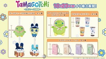 『たまごっち』から「たまファーム収穫祭」デザインのプライズが登場！農家風衣装の「まめっち」や「めちゃもふぐっとぬいぐるみ くちぱっち」などを10月23日（金）より展開開始