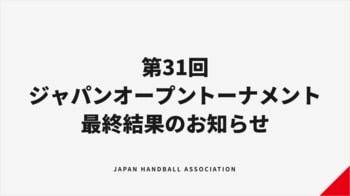 【ハンドボール】第31回ジャパンオープンハンドボールトーナメント 最終結果