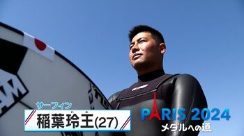 世界最恐タヒチの波に挑む！サーフィン・稲葉玲王選手  11歳で単身ハワイへ…巨大な波で恐怖が自信に【メダルへの道】