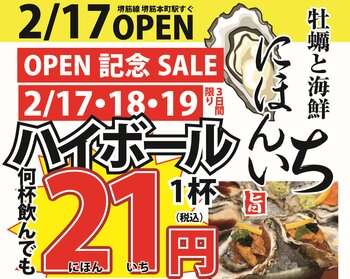 オープン特価！ハイボールが何杯飲んでも1杯21円。2月17日より3日間限定で実施｜牡蠣と海鮮 にほんいち 堺筋本町店