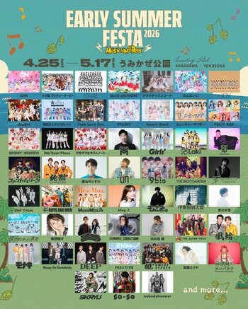 海辺で、音楽を聴き、ビールを飲み、大切な人や家族、そして愛犬と過ごす 。『EARLY SUMMER FESTA 2026 -Music and Beer-』とは…
