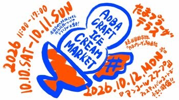 東急モールズデベロップメント たまプラーザ テラスで「AOBA CRAFT ICE CREAM MARKET」を開催