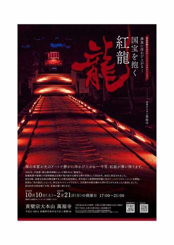 黄檗宗大本山 萬福寺夜の特別拝観&光のアートインスタレーション