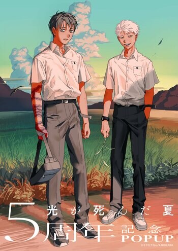 『「光が死んだ夏」5周年記念POP UP SHOP 』が新宿マルイ アネックス２F にて開催決定！描き下ろし記念イラストを使用した新商品が発売！
