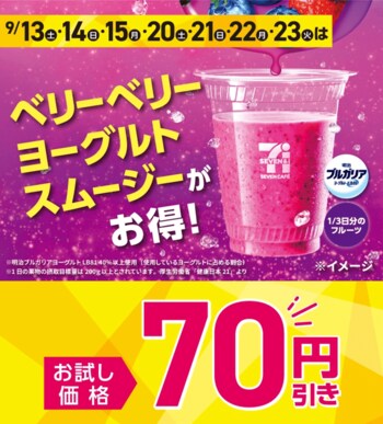 「セブンカフェ スムージー」人気フレーバー「ベリーベリーヨーグルトスムージー」が70円引きに！9月の秋の行楽時期にお得なセールを全国で開催