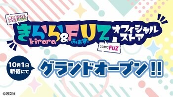人気マンガ集結！『きらら＆FUZ オフィシャルストア』が新宿マルイ アネックスにグランドオープン！