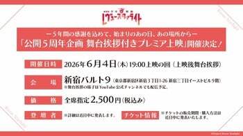 『劇場版 少女☆歌劇 レヴュースタァライト』リバイバル上映舞台挨拶の開催決定！来場特典も公開！