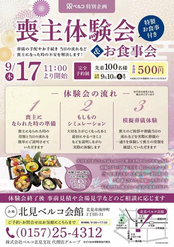 【北見ベルコ会館】9月17日（木）もしもの時の不安を解消する「喪主体験会」を開催！ベルコ特製お食事会付き（事前予約制・500円）