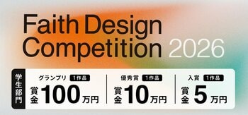 学生部門賞金100万円！ 『Faith Design Competition 2026』　学生向け・集合住宅のコンペティションを開催！　永山祐子氏、谷尻誠氏らの第一線の建築家による公開審査を実施