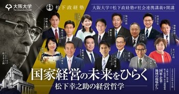 松下政経塾は大阪大学と提携し、社会連携講義「国家・企業・地域の現場から」を開講します