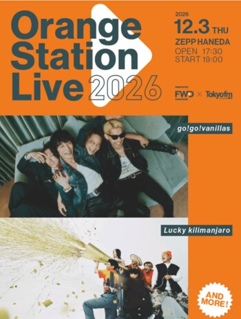 FWD生命とTOKYO FMによるメジャーとインディーズの垣根を越えた音楽イベント『Orange Station Live 2026』開催決定！