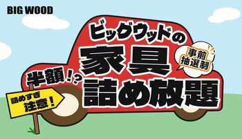 車に積み込んだ分だけ家具が半額に！ ビッグウッド兵庫「家具詰め放題」を加古川店で4月18日に開催