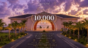 宮古島来間リゾート シーウッドホテル 公式Instagram フォロワー1万人突破の記念キャンペーンを実施