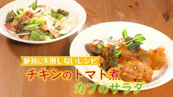 アレンジが苦手な人でも簡単に作れる“絶対に失敗しない！”「チキンのトマト煮」&「カブのサラダ」【谷原章介のテイバン＋】