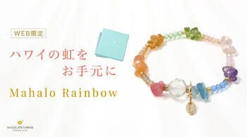 【幸せを呼ぶ虹のお守り】ハワイの虹をイメージしたパワーストーンブレスレット「Mahalo Rainbow」、ハワイ発「マルラニハワイ」より新登場！