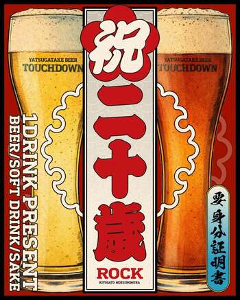 【山梨県清里・萌木の村】祝二十歳！萌木の村ROCKで八ヶ岳ビールタッチダウン1杯プレゼント